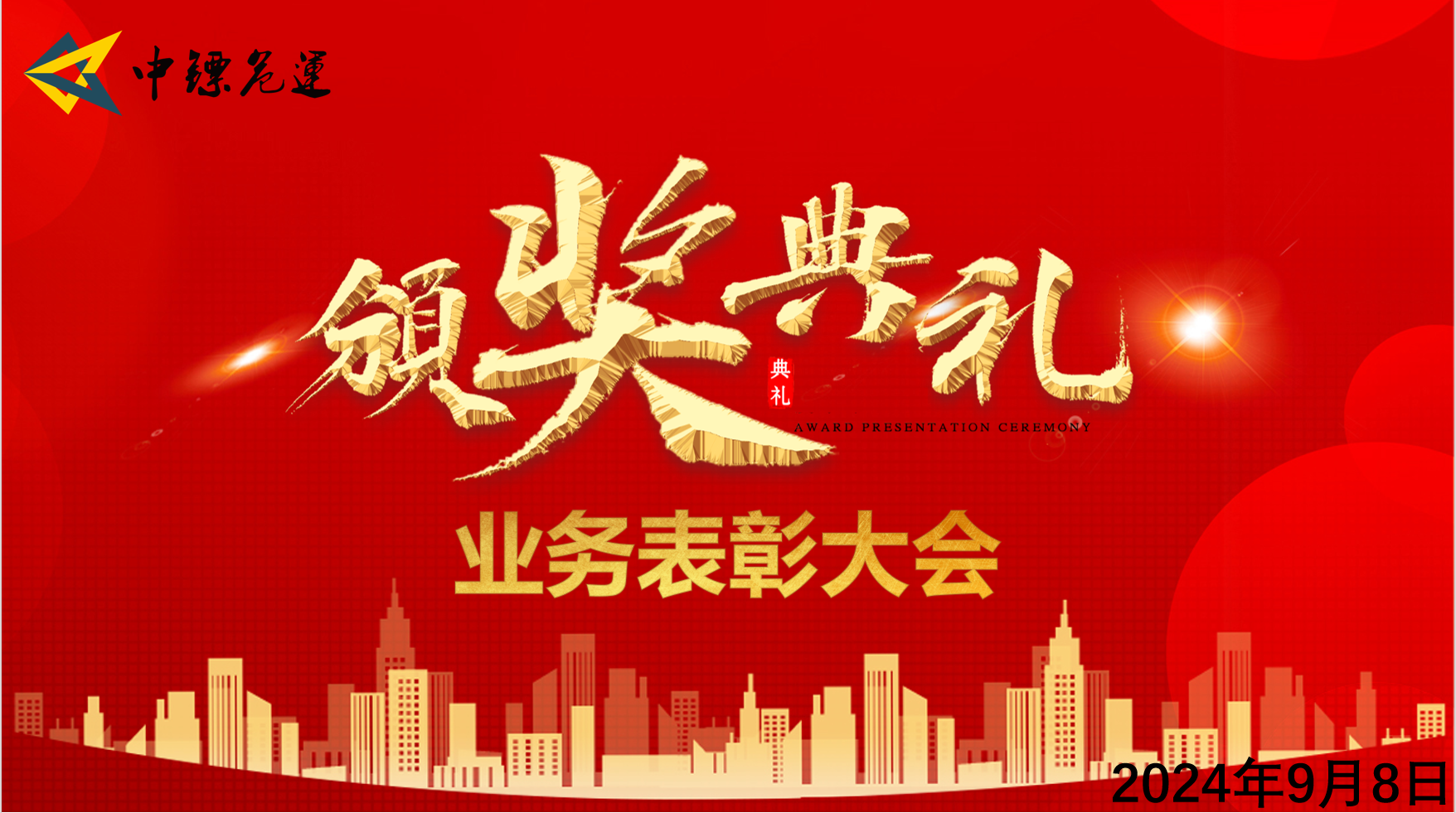 璀璨華章，榮耀同行|中鏢集團(tuán)業(yè)務(wù)表彰大會圓滿召開！