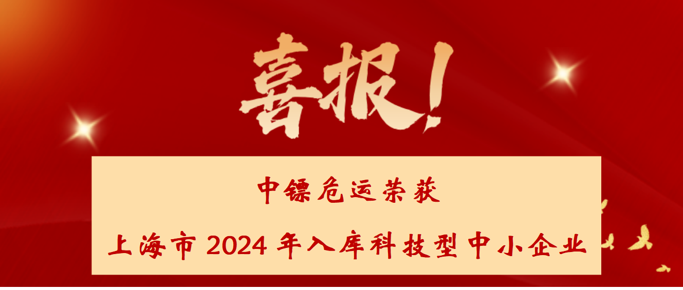 喜報！中鏢危運榮獲上海市2024年入庫科技型中小企業(yè)！